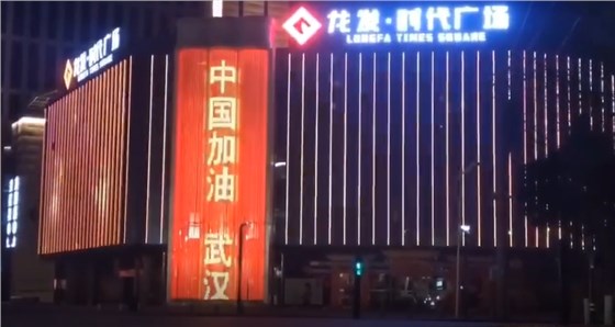 龍發時代廣場應援武漢