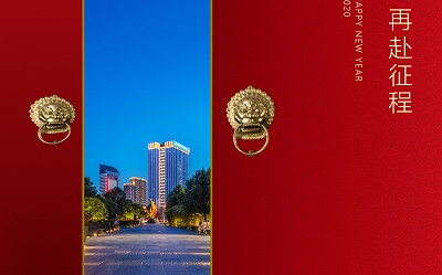 新歲啟封 再赴征程