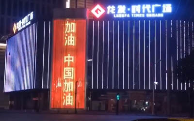 亮燈應(yīng)援!高陵龍發(fā)廣場(chǎng)點(diǎn)亮“武漢加油 中國(guó)加油”