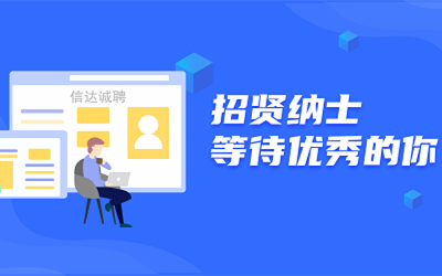 信達(dá)誠(chéng)聘 | 招賢納士，等待優(yōu)秀的你！