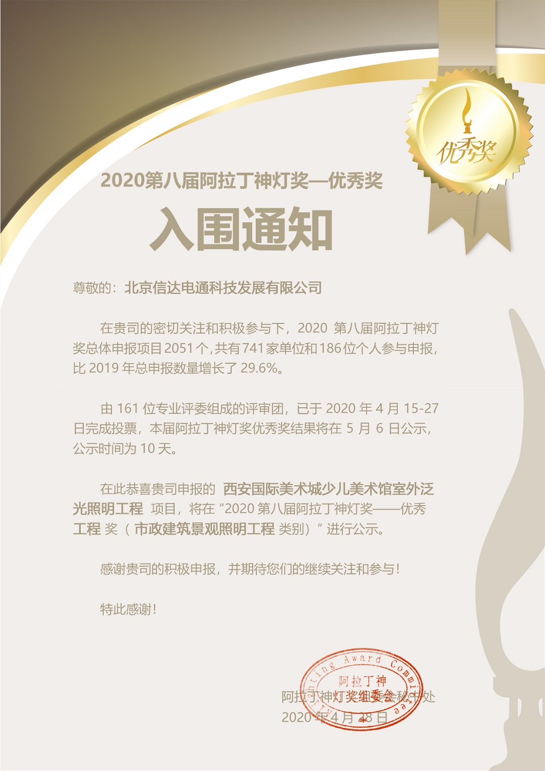西安國(guó)際美術(shù)城少兒美術(shù)館室外泛光照明工程-入圍通知