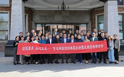 回到原點(diǎn)，從心出發(fā)——信達(dá)電通2020年度大會(huì)暨發(fā)展戰(zhàn)略研討會(huì)圓滿(mǎn)結(jié)束