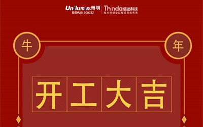 開工大吉！新的一年，“?！鞭D乾坤！