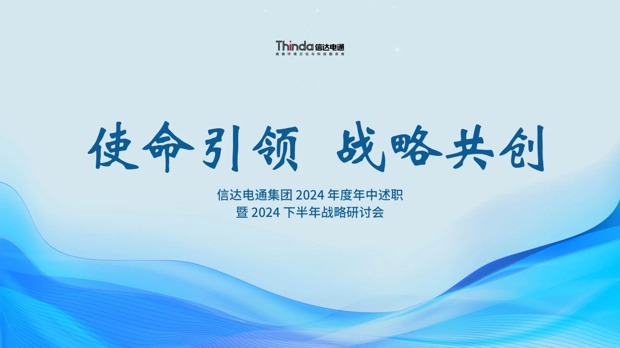 使命引領 戰略共創 | 信達電通集團召開 2024 年度年中述職暨 2024 下半年戰略研討會