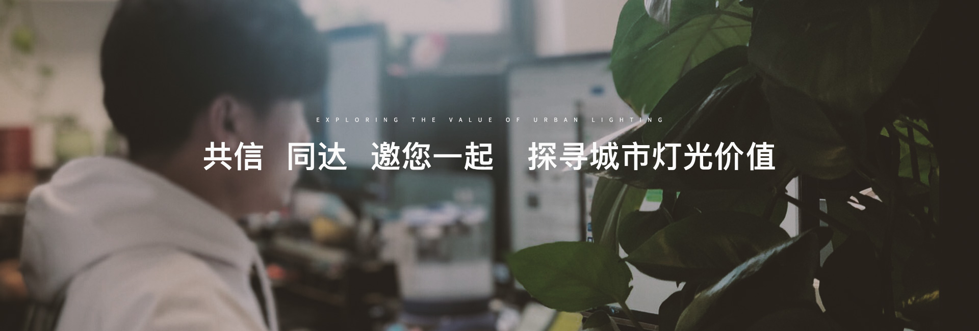 共信 同達 邀您一起 探尋城市燈光價值