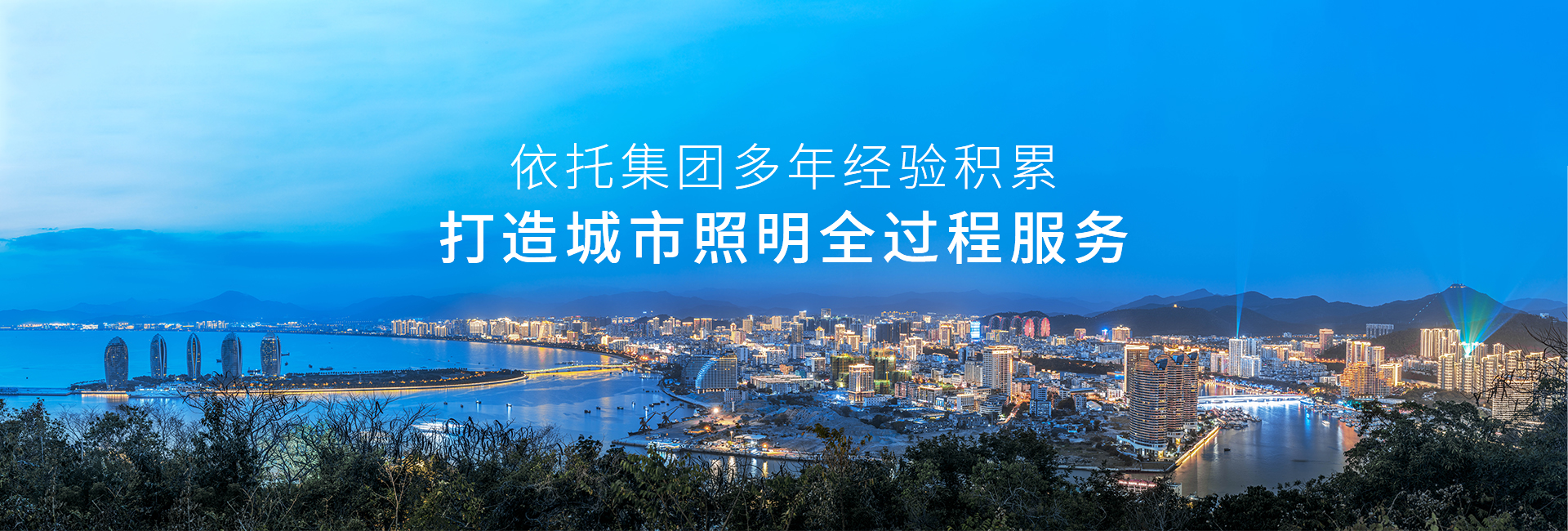 信達(dá)-依托集團和公司多年積累 打造城市照明全過程咨詢服務(wù)